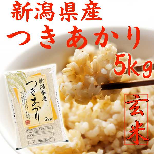 米 玄米 令和４年 新潟産 つきあかり 玄米 5kg 新潟県産 お米5キロ ...