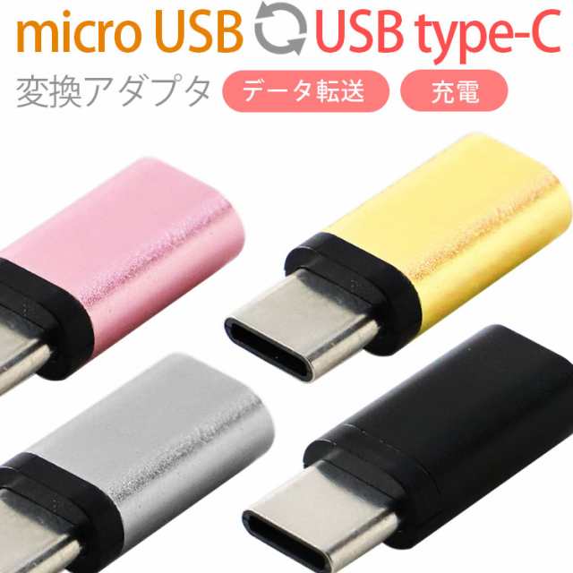 microUSBをType-Cへ変換できるアダプタ 変換アダプタ コンパクト マイクロ 変換 タイプc 便利 マイクロusbを変換してtypecへ  送料無料 doの通販はau PAY マーケット - Orancio