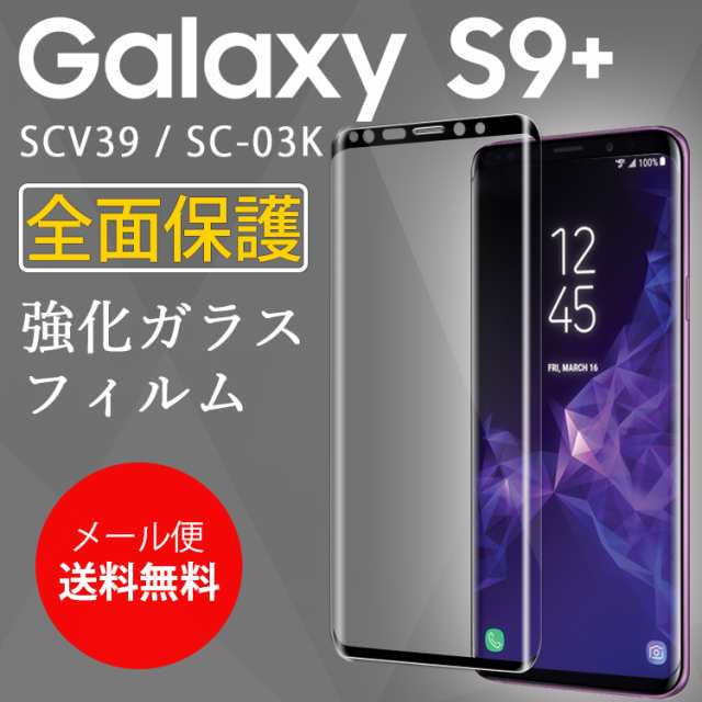 供え ❤️新品未使用❤️ Galaxy S9+ ガラスフィルム 全画面保護 ブラック