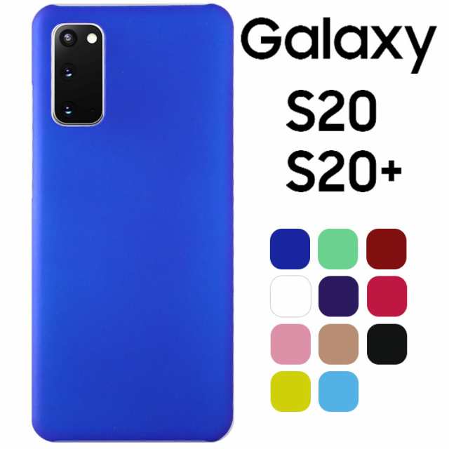 スマホケース Galaxy S20 ケース galaxyS20+ SC-51A SC-52A カバー ハード シンプル プラスチック 薄型 サラサラ  マット 耐衝撃 ギャラクの通販はau PAY マーケット Orancio au PAY マーケット－通販サイト