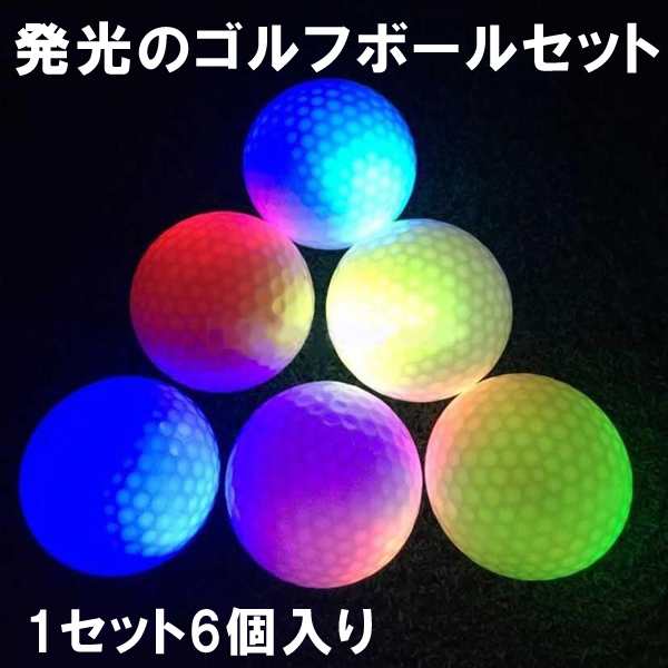 多彩な発光のゴルフボールセット 6個入り ゴルフ用品 ゴルフボール 運動用品 ボックス付きの通販はau Pay マーケット ユウワ堂