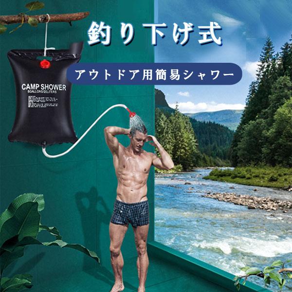 お釣り下げ式シャワー 携帯用シャワー 釣り下げ式 アウトドア 簡易シャワー 海水浴 キャンプの通販はau Pay マーケット ユウワ堂