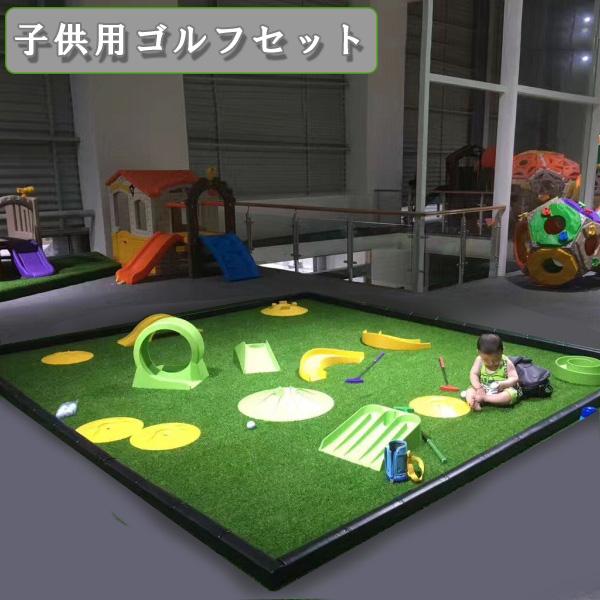 子供用ゴルフセット ゴルフ用品 児童ゴルフセット キッズスペース 託児所 人工芝 ビッグサイズの通販はau Pay マーケット ユウワ堂