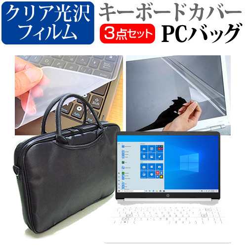 HP 15s-fq0000 シリーズ 2020年版 [15.6インチ] 機種で使える 3WAYノートPCバッグ と クリア光沢 液晶保護フィルム キーボードカバーの通販は