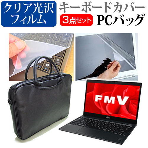 富士通 FMV LIFEBOOK UHシリーズ WU2 13.3インチ 機種で使える 3WAYノートPCバッグ と クリア光沢 液晶保護フィルム シリコンキーボードカバー 3点セット キャリングケース 保護フィルム メール便送料無料