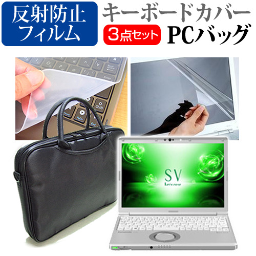 パナソニック Let's note SV7 CF-SV7 12.1インチ 機種で使える 3WAYノートPCバッグ と 反射防止 液晶保護フィルム シリコンキーボードカバー 3点セット キャリングケース 保護フィルム メール便送料無料
