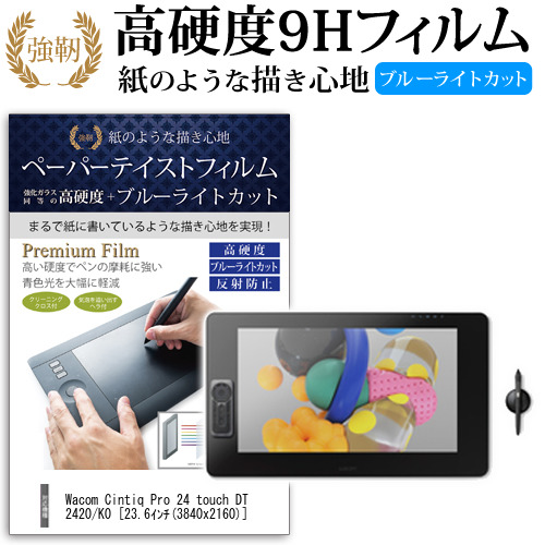 Wacom Cintiq Pro 24 touch DTH-2420 K0 23.6インチ 機種で使える ペーパーテイスト 強化ガラス と 同等の 高硬度9H ブルーライトカット 反射防止 ペンタブレット用フィルム メール便送料無料の通販は