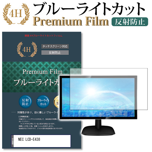 NEC LCD-E438 [43インチ] 機種で使える ブルーライトカット 反射防止 液晶保護フィルム 指紋防止 メール便送料無料の通販は 9,801円