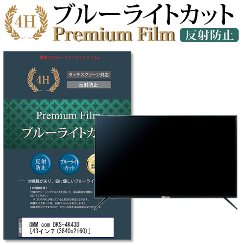DMM.com DKS-4K43D 43インチ 機種で使える ブルーライトカット 反射防止 液晶保護フィルム メール便送料無料