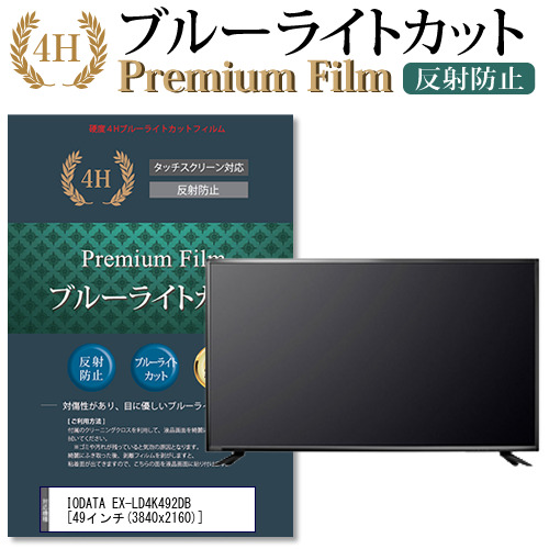IODATA EX-LD4K492DB[49インチ]機種で使える  ブルーライトカット 反射防止 液晶保護フィルム メール便送料無料の通販は