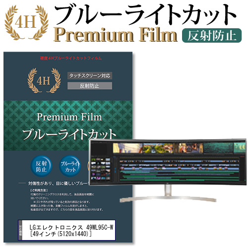 LGエレクトロニクス 49WL95C-W [49インチ] 機種で使える ブルーライトカット 液晶保護フィルム