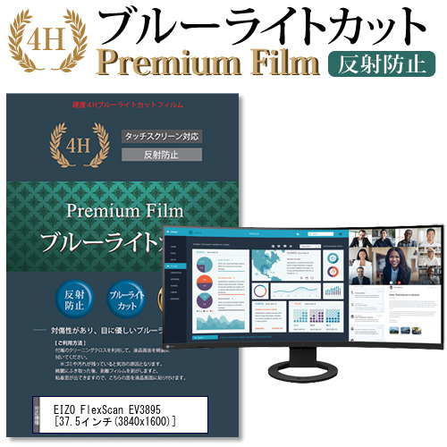 EIZO FlexScan EV3895 [37.5インチ] 機種で使える ブルーライトカット 液晶保護フィルム