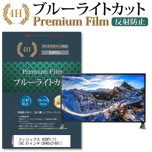 フィリップス 互換 フィルム 438P1/11 [42.51インチ] 機種で使える ブルーライトカット 液晶保護フィルム