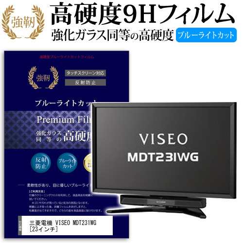 三菱電機 VISEO MDT231WG 23インチ 機種で使える 強化 ガラスフィルム と 同等の 高硬度9H ブルーライトカット クリア光沢 改訂版  液晶｜au PAY マーケット