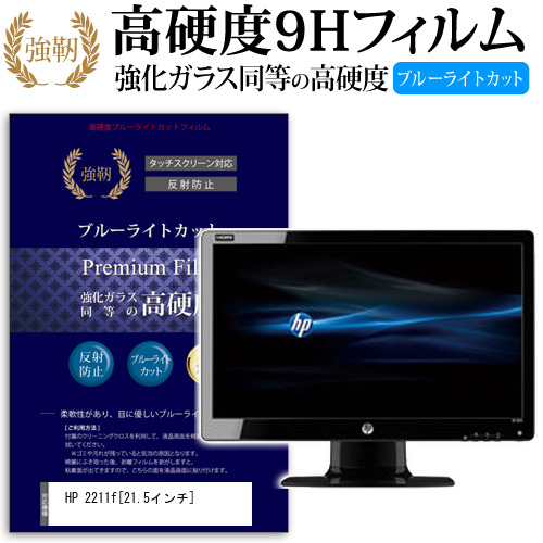 HP 2211f 21.5インチ 機種で使える 強化 ガラスフィルム  と 同等の 高硬度9H ブルーライトカット クリア光沢 改訂版 液晶保護フィルム メール便送料無料の通販は