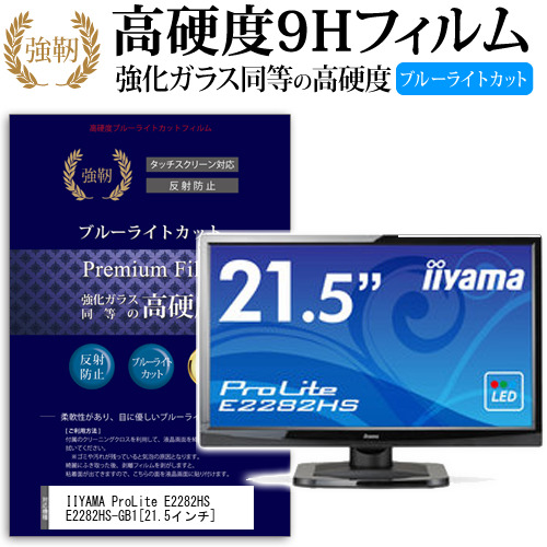 IIYAMA ProLite E2282HS E2282HS-GB1 21.5インチ 機種で使える 強化 ガラスフィルム  と 同等の 高硬度9H ブルーライトカット クリア光沢 改訂版 液晶保護フィルム メール便送料無料の通販は 6,116円
