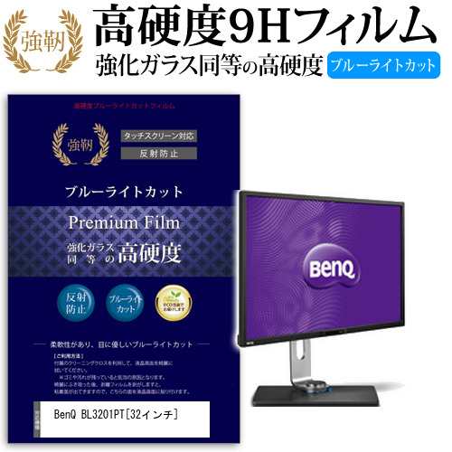 BenQ BL3201PT 32インチ 機種で使える 強化 ガラスフィルム と 同等の ...