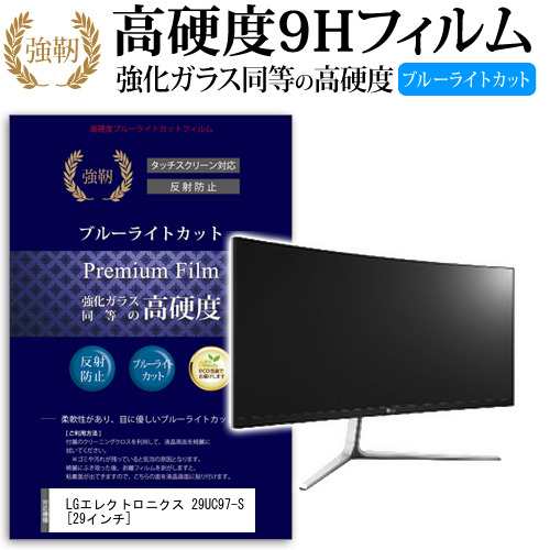 LG 29UC97-S 29インチ 機種で使える 強化 ガラスフィルム  と 同等の 高硬度9H ブルーライトカット クリア光沢 改訂版 液晶保護フィルム の通販は 10,676円