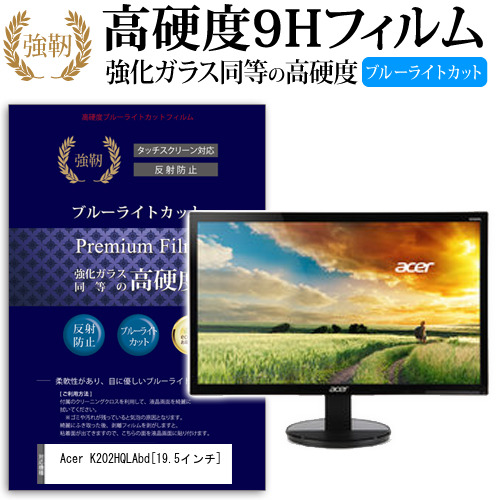Acer K202HQLAbd 19.5インチ 機種で使える 強化 ガラスフィルム  と 同等の 高硬度9H ブルーライトカット クリア光沢 改訂版 液晶保護フィルム メール便送料無料の通販は 5,995円