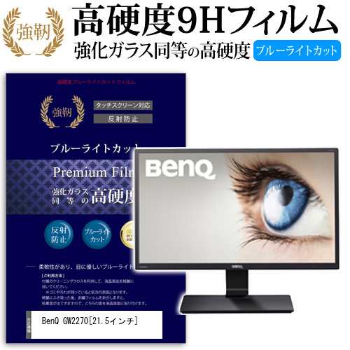 BenQ GW2270 21.5インチ 機種で使える 強化 ガラスフィルム  と 同等の 高硬度9H ブルーライトカット クリア光沢 改訂版 液晶保護フィルム メール便送料無料の通販は