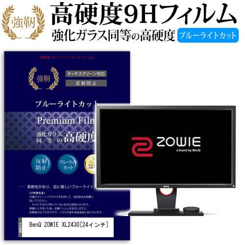 BenQ ZOWIE XL2430 24インチ 機種で使える 強化 ガラスフィルム  と 同等の 高硬度9H ブルーライトカット クリア光沢 改訂版 液晶保護フィルム メール便送料無料の通販は