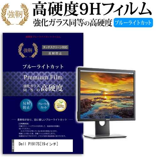 Dell P1917S 19インチ 機種で使える 強化 ガラスフィルム  と 同等の 高硬度9H ブルーライトカット クリア光沢 改訂版 液晶保護フィルム メール便送料無料の通販は液晶保護フィルム