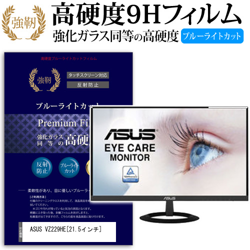 ASUS VZ229HE 21.5インチ 機種で使える 強化 ガラスフィルム  と 同等の 高硬度9H ブルーライトカット クリア光沢 改訂版 液晶保護フィルム メール便送料無料の通販は