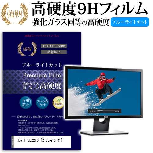 Dell SE2216H 21.5インチ 機種で使える 強化 ガラスフィルム  と 同等の 高硬度9H ブルーライトカット クリア光沢 改訂版 液晶保護フィルム メール便送料無料の通販は