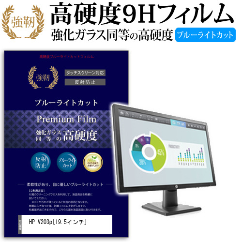 HP V203p 19.5インチ 機種で使える 強化 ガラスフィルム  と 同等の 高硬度9H ブルーライトカット クリア光沢 改訂版 液晶保護フィルム メール便送料無料の通販は 5,995円