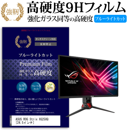 ASUS ROG Strix XG258Q 24.5インチ 機種で使える 強化 ガラスフィルム  と 同等の 高硬度9H ブルーライトカット クリア光沢 改訂版 液晶保護フィルム メール便送料無料の通販は