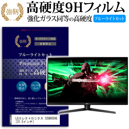 LG 32GK850G 31.5インチ 機種で使える 強化 ガラスフィルム  と 同等の 高硬度9H ブルーライトカット クリア光沢 改訂版 液晶保護フィルム メール便送料無料