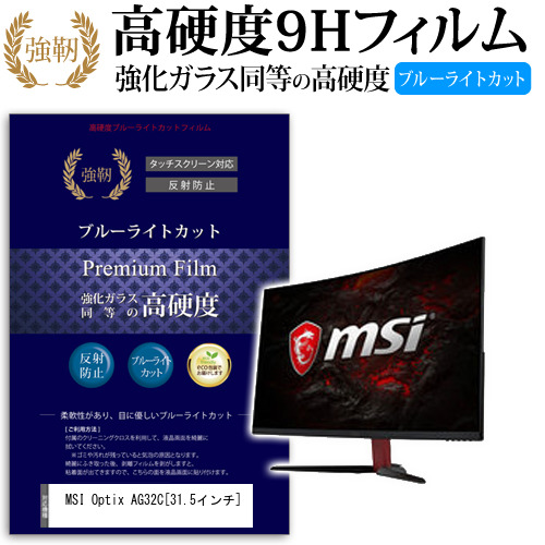 MSI Optix AG32C 31.5インチ 機種で使える 強化 ガラスフィルム  と 同等の 高硬度9H ブルーライトカット クリア光沢 改訂版 液晶保護フィルム メール便送料無料