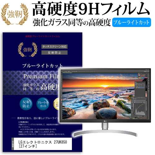LG 27UK850 27インチ 機種で使える 強化 ガラスフィルム と 同等の 高硬度9H ブルーライトカット クリア光沢 改訂版 液晶保護フィルム メール便送料無料