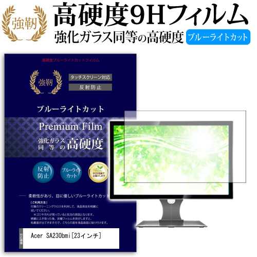 Acer SA230bmi 23インチ 機種で使える 強化 ガラスフィルム  と 同等の 高硬度9H ブルーライトカット クリア光沢 改訂版 液晶保護フィルム メール便送料無料の通販は