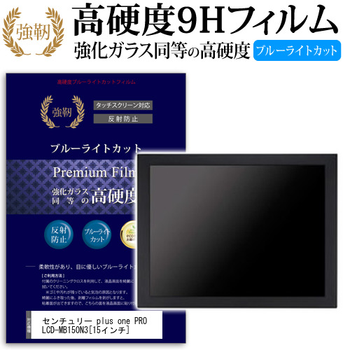センチュリー plus one PRO LCD-MB150N3 15インチ 機種で使える 強化 ガラスフィルム  と 同等の 高硬度9H ブルーライトカット クリア光沢 改訂版 液晶保護フィルム メール便送料無料の通販は 5,095円