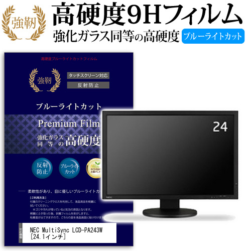 NEC MultiSync LCD-PA243W 24.1インチ 機種で使える 強化 ガラスフィルム  と 同等の 高硬度9H ブルーライトカット クリア光沢 改訂版 液晶保護フィルム メール便送料無料の通販は 7,315円