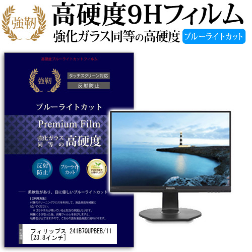 フィリップス 241B7QUPBEB 11 23.8インチ 機種で使える 強化 ガラスフィルム  と 同等の 高硬度9H ブルーライトカット クリア光沢 改訂版 液晶保護フィルム メール便送料無料の通販は