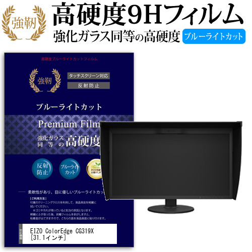 EIZO ColorEdge CG319X 31.1インチ 機種で使える  強化 ガラスフィルム  と 同等の 高硬度9H ブルーライトカット クリア光沢 改訂版 液晶保護フィルム メール便送料無料液晶保護フィルム