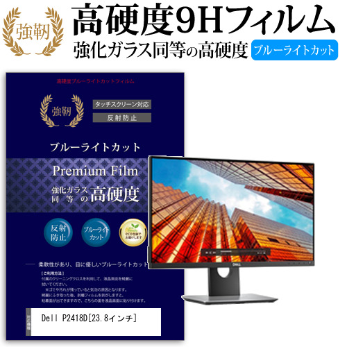 Dell P2418D 23.8インチ 機種で使える  強化 ガラスフィルム  と 同等の 高硬度9H ブルーライトカット クリア光沢 改訂版 液晶保護フィルム メール便送料無料の通販は 6,964円