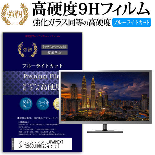 アトランティス JAPANNEXT JN-T2880UHDR 28インチ 機種で使える  強化 ガラスフィルム  と 同等の 高硬度9H ブルーライトカット クリア光沢 改訂版 液晶保護フィルム メール便送料無料の通販は 10,154円