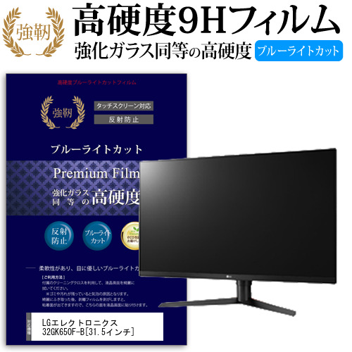 LG 32GK650F-B 31.5インチ 機種で使える  強化 ガラスフィルム  と 同等の 高硬度9H ブルーライトカット クリア光沢 改訂版 液晶保護フィルム メール便送料無料
