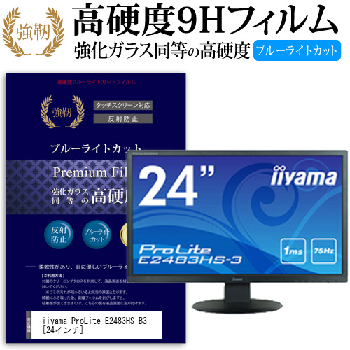 iiyama ProLite E2483HS-B3 24インチ 機種で使える  強化 ガラスフィルム  と 同等の 高硬度9H ブルーライトカット クリア光沢 改訂版 液晶保護フィルム メール便送料無料の通販は