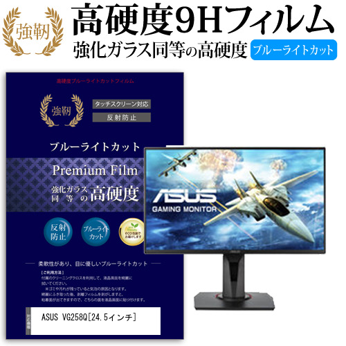 ASUS VG258Q 24.5インチ 機種で使える  強化 ガラスフィルム  と 同等の 高硬度9H ブルーライトカット クリア光沢 改訂版 液晶保護フィルム メール便送料無料の通販は 7,315円