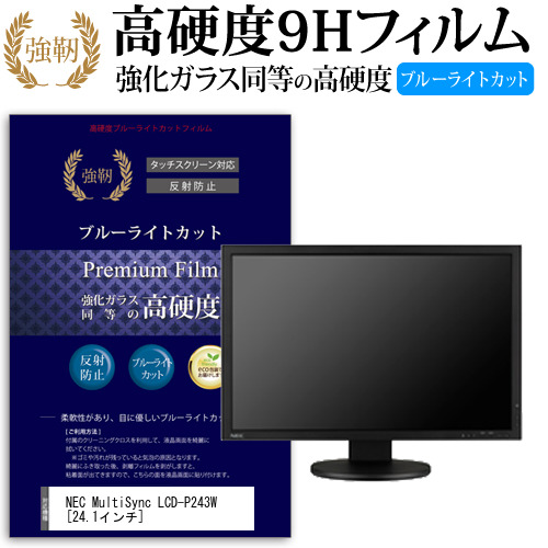NEC MultiSync LCD-P243W 24.1インチ 機種で使える 強化 ガラスフィルム  と 同等の 高硬度9H ブルーライトカット クリア光沢 改訂版 液晶保護フィルム メール便送料無料の通販は 6,437円
