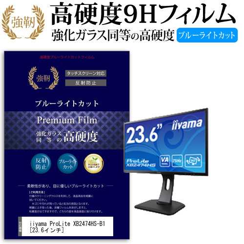 iiyama ProLite XB2474HS-B1 23.6インチ 機種で使える 強化 ガラス