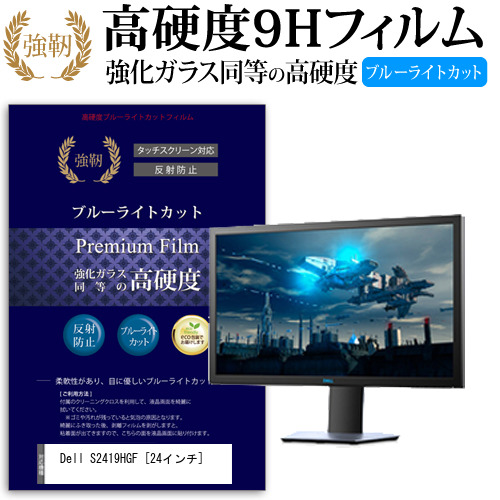 Dell S2419HGF 24インチ 機種で使える 強化 ガラスフィルム  と 同等の 高硬度9H ブルーライトカット クリア光沢 改訂版 液晶保護フィルム メール便送料無料の通販は 6,952円