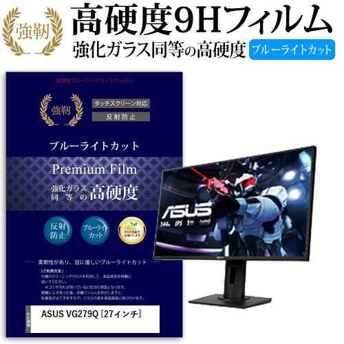 ASUS VG279Q [27インチ] 機種で使える 強化 ガラスフィルム 同等 高硬度9H ブルーライトカット クリア光沢 改訂版 液晶保護フィルム メール便送料無料