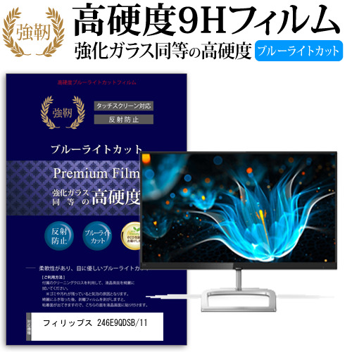 フィリップス 246E9QDSB/11 [23.8インチ] 機種で使える 強化 ガラスフィルム 同等 高硬度9H ブルーライトカット クリア光沢 改訂版 液晶保護フィルムの通販は 7,235円
