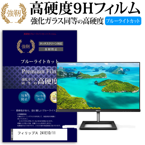 フィリップス 241E1D/11 [23.8インチ] 機種で使える 強化 ガラスフィルム 同等 高硬度9H ブルーライトカット クリア光沢 改訂版 液晶保護フィルムの通販は 7,235円