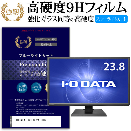 IODATA LCD-CF241EDB [23.8インチ] 機種で使える 強化 ガラスフィルム 同等 高硬度9H ブルーライトカット クリア光沢 改訂版 液晶保護フィルムの通販は